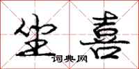 庞中华坐喜行书怎么写