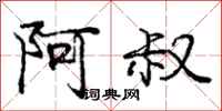 庞中华阿叔行书怎么写