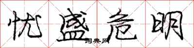 庞中华忧盛危明行书怎么写
