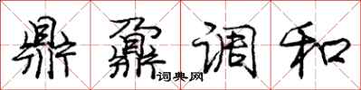 庞中华鼎鼐调和行书怎么写