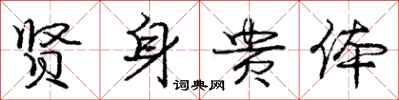 庞中华贤身贵体行书怎么写