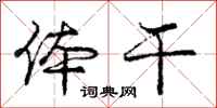 庞中华体干行书怎么写