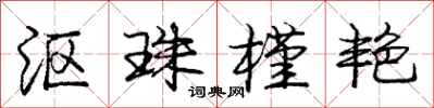 庞中华沤珠槿艳行书怎么写