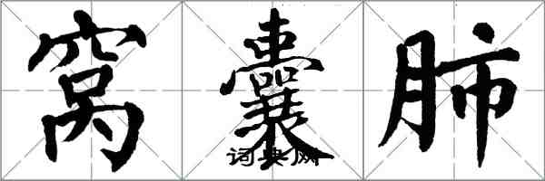 翁闿运窝囊肺楷书怎么写