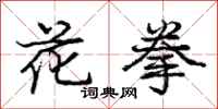 庞中华花拳行书怎么写