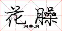 庞中华花臊行书怎么写