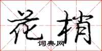 庞中华花梢行书怎么写