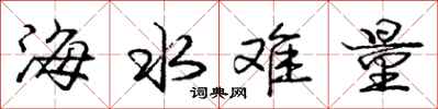 庞中华海水难量行书怎么写