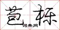 庞中华苞栎行书怎么写
