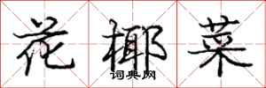 庞中华花椰菜行书怎么写