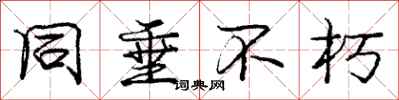 庞中华同垂不朽行书怎么写