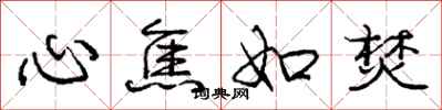 庞中华心焦如焚行书怎么写