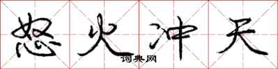 庞中华怒火冲天行书怎么写