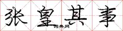 庞中华张皇其事行书怎么写