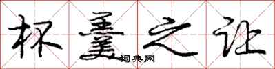 庞中华杯羹之让行书怎么写