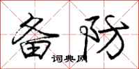 庞中华备防行书怎么写
