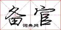 庞中华备官行书怎么写