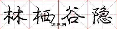 庞中华林栖谷隐行书怎么写