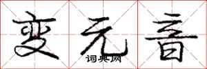 庞中华变元音行书怎么写