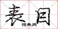 庞中华表目行书怎么写