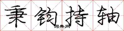 庞中华秉钧持轴行书怎么写