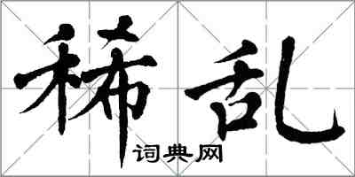翁闿运稀乱楷书怎么写