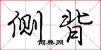 庞中华侧背行书怎么写