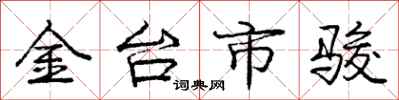 庞中华金台市骏行书怎么写