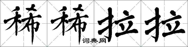 翁闿运稀稀拉拉楷书怎么写
