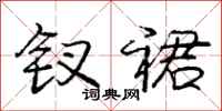 庞中华钗裙行书怎么写