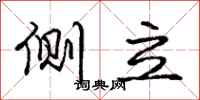 庞中华侧立行书怎么写