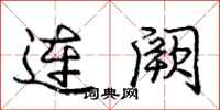 庞中华连阙行书怎么写