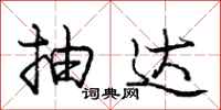 庞中华抽达行书怎么写