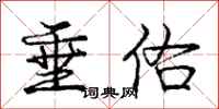庞中华垂佑行书怎么写