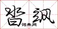 庞中华沓飒行书怎么写