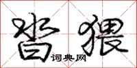 庞中华沓猥行书怎么写