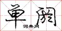 庞中华单阏行书怎么写
