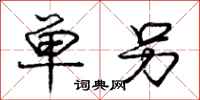 庞中华单另行书怎么写