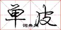 庞中华单皮行书怎么写