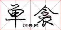庞中华单衾行书怎么写