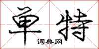 庞中华单特行书怎么写