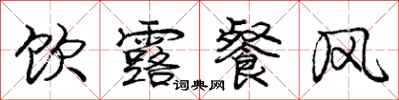庞中华饮露餐风行书怎么写