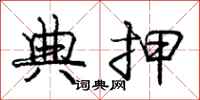 庞中华典押行书怎么写