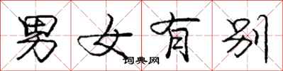 庞中华男女有别行书怎么写