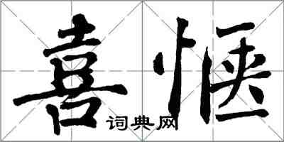 翁闿运喜惬楷书怎么写