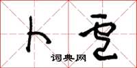 王冬龄卜卢草书怎么写