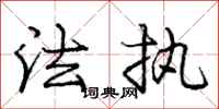 庞中华法执行书怎么写
