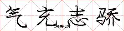 庞中华气充志骄行书怎么写