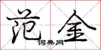 庞中华范金行书怎么写