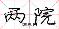 庞中华两院行书怎么写